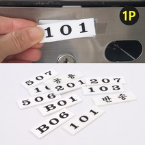 아크릴 우편함 호실 판, 104