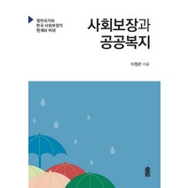 사회보장과 공공복지:영미국가와 한국 사회보장의 현재와 미래, 한국학술정보