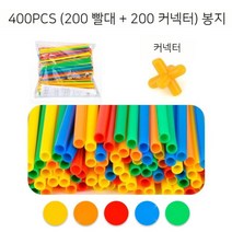 스마트스틱 빨대파이프 집짓기블록 조립완구 유치원교실 장난감, 빨대 200개  커넥터 200개