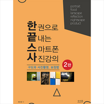 한 권으로 끝내는 스마트폰 사진강의 구도와 사진촬영 보정법 (2판)   미니수첩 증정, 채수창, 앤써북