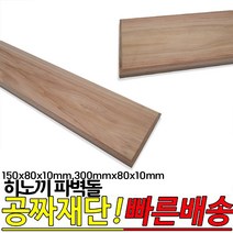 히노끼 파벽돌150x80x10mm 300x80x10mm 편백 루바, 3m양면테이프20mmx1.5m