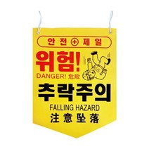 안전 경고 접근금지 표지판 표시 현장 문구 사고예방, 추락주의