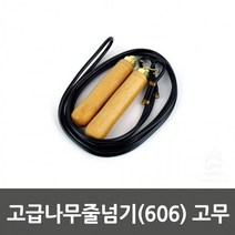 고급나무줄넘기(606) 0103 고무, 상세페이지 참조
