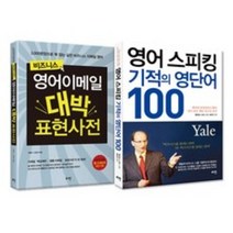 비즈니스 영어이메일 대박 표현사전 + 영어 스피킹 기적의 영단어 100(로그인), 비즈니스 영어이메일 대박 표현사전+기적의 영단어 100