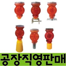 쏠라 바루사 태양열 LED 경고등 휀스용, 1개