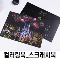 명화 색칠 하기 DIY 그 림그리기 스크래치 나이트뷰 여중생선물 풍경화그리기 집에서 취미생활 미술 놀이 북 공부도안 페이퍼 만들기 수업 성인취미 컬러링북 재료, 쿠팡 태국 치앙마이