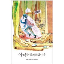 [단행본 전문] 미래인(미래M&B 미래엠앤비) 아이를 빌려드립니다 알렉스 쉬어러 저/이혜선 역, 구름사냥꾼의 노래 2