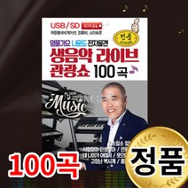 나운도 전자 올겐 생음악 라이브 관광쇼 100곡 노래모음 USB 앨범 인기곡