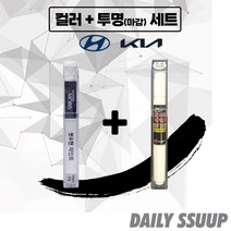 봉고3 붓펜 카페인트 차량용 순정 컬러 + 마감투명 커버펜 세트, 봉고3 (2012~ ), 6C + 투명 붓펜(DailySSuup)