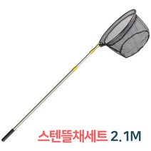 스텐뜰채세트 2.1m 해루질 뜰채 뜰망 세트 바다 민물뜰채