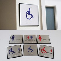 장애인 화장실 문구 마크 점자 표지판 팻말, 제품선택, 장애인(여자)