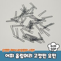 올림머리 유핀 6cm 어피 고정핀