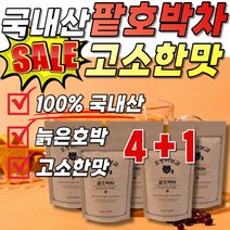 물에타먹는 팥호박차 물대신차 간편한 주스 호박팥 국내산 호박팥차 리턴티 팟호박차 팥 티포트 호박팟차 100% 임산부 티백 호박티 마시는차 워터 출산후 쥬스 펌킨 늙은 호박 식사대용