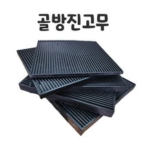 골고무판 고무판 충격흡수 진동방지 소음방지 방진고무 진동방지 방진골고무판 골각판, 100x100