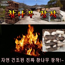 화력우수 국산 참나무장작 자연건조땔감 바베큐 캠핑 필수템 10kg 20kg