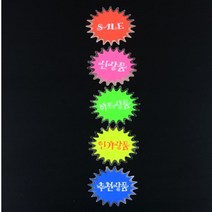 형광색 동그라미 별모양 부착 쇼카드 히트 추천 상품 4매입 택1, 신상품