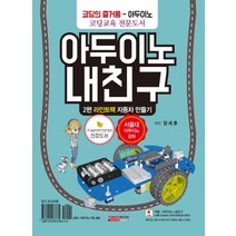 아두이노 내 친구 : 라인트랙 자동차 만들기 2편, 토마토북(TOMATOBOOK)