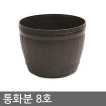 KDM 통화분 인테리어화분 플라스틱화분 PVC화분 원형화분 (8호)
