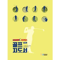USGTF-KOREA 골프지도서, 미국골프지도자연맹 골프산업연구소, 레인보우북스