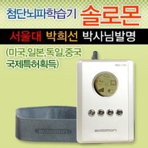 솔로몬 뇌파학습기/수능해결사/공부의 왕도/고시합격의 비밀병기/과학으로 부자의 꿈 실현/집중력해결/서울대박희선박사님발명/삼성전자계열사 생산/엠씨스퀘어 와 전혀 다른 뇌파직접동조방식, 샴페인골드