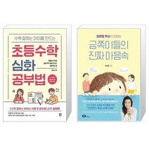 유니오니아시아 수학 잘하는 아이를 만드는 초등수학 심화 공부법 + 오은영 박사가 전하는 금쪽이들의 진짜 마음속, [단일상품]