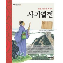 사기열전:동양 최고의 역사서, 파란자전거