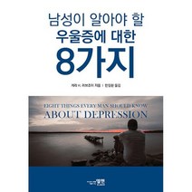남성이 알아야 할 우울증에 대한 8가지, 도서