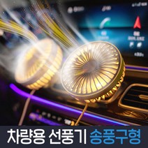 차량용 선풍기 GXZ-F829 USB 미니 LED 3단조절 350회전 청소가 편한 분리형, 차량용 송풍구 선풍기 - 화이트