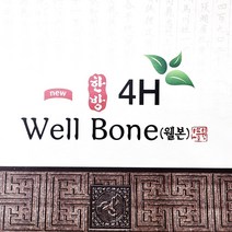 New 4H웰본 (4H Well Bone) 3박스