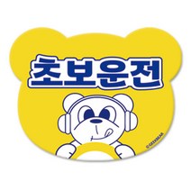 긱베어 초보운전 마그넷 Geekbear 베어형, 노랑, 1개