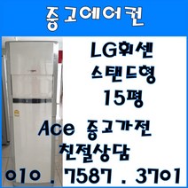 [중고에어컨] - LG휘센 스탠드 사무 가정용 다용도 에어컨 15평 서울/경기/일산/파주/인천 브랜드별 다양한 평수 보유 (설치비별도), 중고에어컨