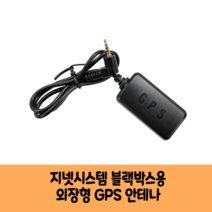 지넷시스템 블랙박스 GPS안테나 보급형 고급형 C/ KC인증