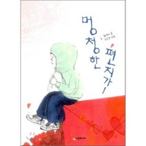 멍청한 편지가!, 시공주니어, 시공주니어 문고 (레벨2)