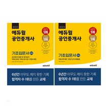 2023 에듀윌 공인중개사 기초입문서 1차/2차/세트 [옵션선택] / 공부 시험 독학 자격증 책, 세트