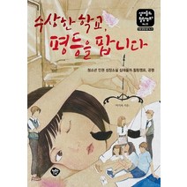 수상한 학교 평등을 팝니다:청소년 인권 성장소설 십대들의 힐링캠프 공평, 행복한나무, 박기복