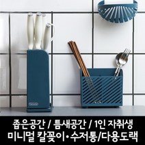 미니멀 칼꽂이 수저통 다용도랙 좁은공간 틈새공간 자취생 원룸, 수저통(화이트)