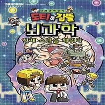 [개똥이네][중고-중] 도티&잠뜰 뇌과학 - 천재 소년을 깨워라