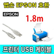 엡손 Epson EcoTank A4 포토 복합기 L8160 호환 USB 프린터케이블, 1.8m, 1개