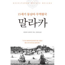 말라카 : 15세기 동남아 무역왕국, 산지니, 파라하나 슈하이미 (지은이), 정상천 (옮긴이)