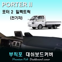 2020년 포터2 일렉트릭 (전기차) 대쉬보드커버 /부직포원단, (부직포)원단--(블랙)테두리, 전방추돌장치-유/순정 상단네비-유