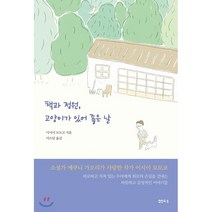 책과 정원 고양이가 있어 좋은 날, 샘터, 이시이 모모코 저/이소담 역