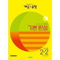 개념 + 유형 기본 완성 초등 수학 2-2, 초등2학년, 비상교육