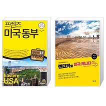 프렌즈 미국 동부 + 렌터카로 미국 캐나다 [세트상품]