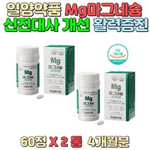 식약처 인증 마그네슘 섭취 신진대사 개선 활력증진 업무 과다 바쁜 일상 직장인 남녀노소 운동 부족 수험생 노인 어르신 성장기 청소년 갱년기 여성 남성 효율적인 에너지 생성 성인남녀