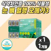 순도높은 식물성 오메가3 작은알약 캡슐 알티지 눈 뼈 항산화 혈관 종합영양제 낱개포장 여성 여자 중년 갱년기 식약청인증 중성지방 낮추는 혈액 혈행 개선 건강 식품 피시오일 보충제