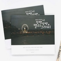 핑크풋 캘리그라피북 손글씨 연습 낙서장 디자인 글씨_OW tns031611*935099690Sg, 본상품선택