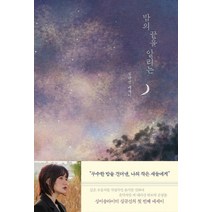 NSB9791166832796 새책-스테이책터 [밤의 끝을 알리는] ---큐리어스(Qrious)-심규선 (Lucia) 지음-방송연예인에세이-2022052