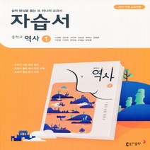 (선물) 2023년 동아출판 중학교 역사 1 자습서 중등 (노대환 교과서편) 2015 개정