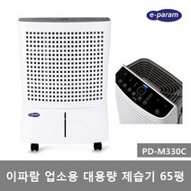 이파람 초강력 대용량 제습기 PD-M330C(65평) M450C(75평) M550C(85평) 업소용 이동식, PD-M330C 이파람제습기(65평)