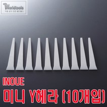 [이노우에] Y헤라(10개입)/퍼티 미니 헤라